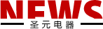 圣元变压器