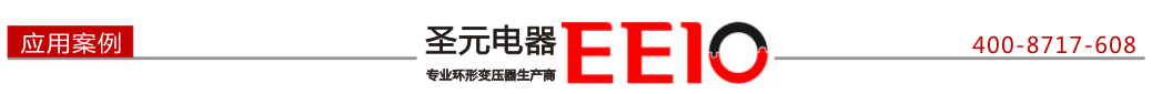 圣元电器 圣元电器