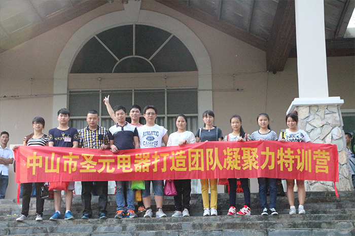 圣元电器参加”打造凝聚力团队“特训营