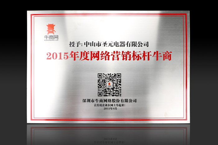 圣元荣获网络营销标杆牛商