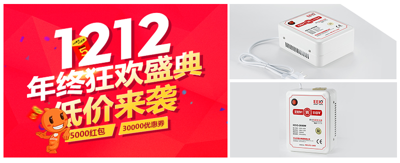圣元电压转换器—双12年度狂欢