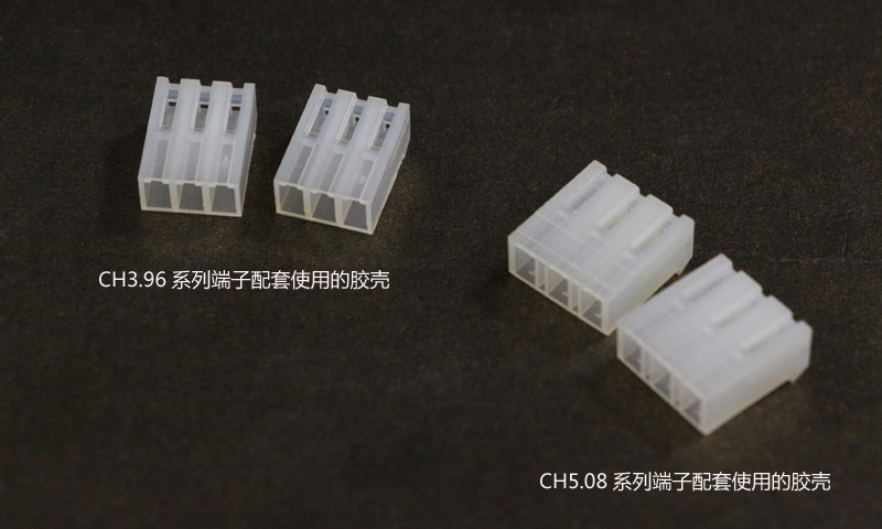 CH5.08和3.96端子胶壳的区别