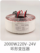 2000W220V-24V环形变压器