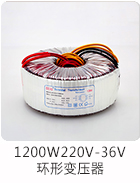 1200W220V-36V环形变压器