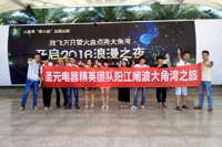 圣元电器精英团队大角湾之旅