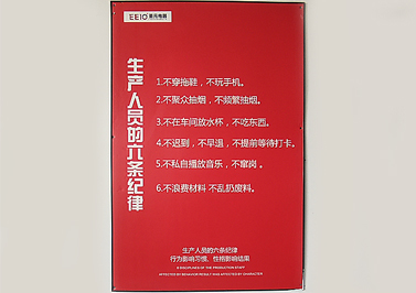 圣元电器生产人员的六条纪律